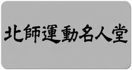灰底黑色，圖中顯示北師運動名人堂等字