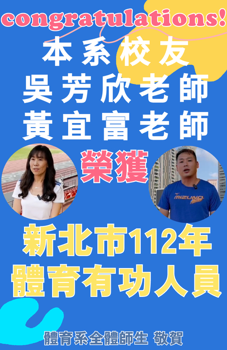 112年新北市體育有功人員(吳芳欣老師及黃宜富老師)