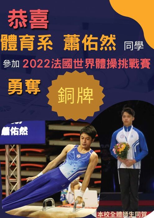 Congratulations to Department of Physical Education student Xiao You-Ran for winning the bronze medal at the 2022 World Gymnastics Challenge in France.  Congratulations from all faculty and students of our university.