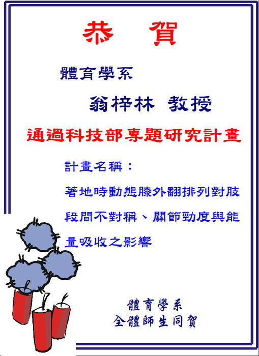 Congratulations  Professor Weng Tzu-Lin, Department of Physical Education  has been approved for a Ministry of Science and Technology research project.  Project Title: “The Effects of Dynamic Knee Valgus Alignment at Landing on Intersegmental Asymmetry, Joint Stiffness, and Energy Absorption”  Congratulations from all faculty and students of the Department of Physical Education.