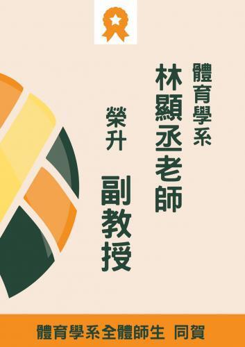 Congratulations to Teacher Lin Hsien-Cheng of the Department of Physical Education on being promoted to Associate Professor.  Congratulations from all faculty and students of the Department of Physical Education.