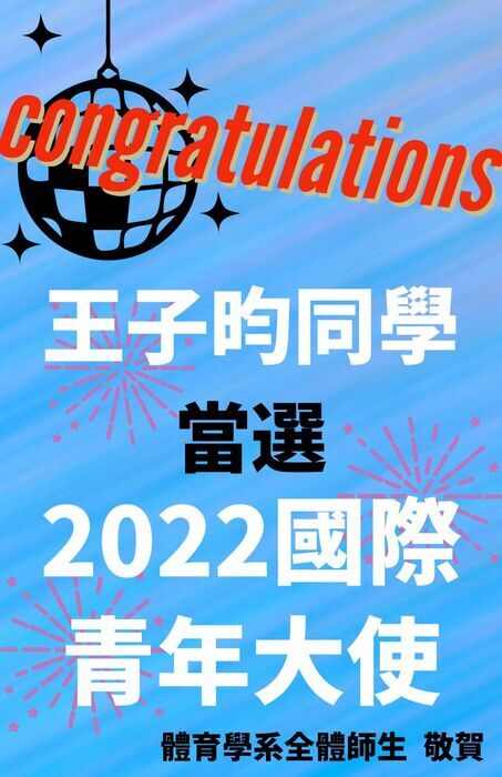Congratulations!!  Student Wang Tzu-Yun was selected as a 2022 International Youth Ambassador.  Congratulations from all faculty and students of the Department of Physical Education.