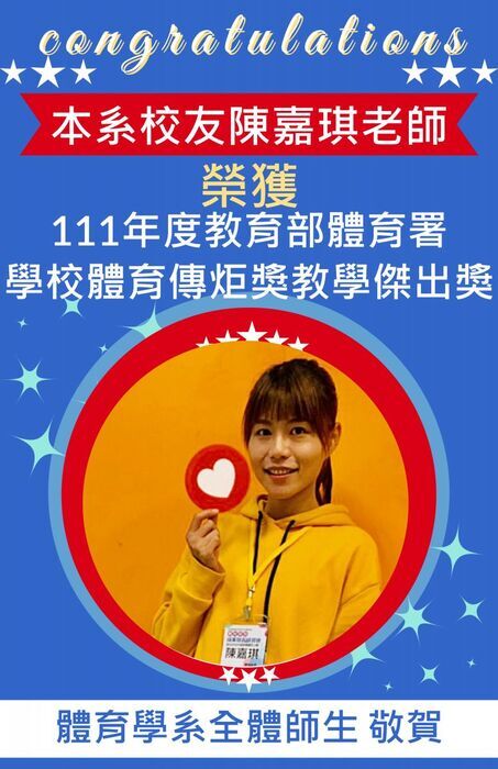 Congratulations!!  Our department alumna, Teacher Chen Jia-Qi, was awarded the 2022 Ministry of Education Sports Administration School Sports Torch Award for Outstanding Teaching.  Congratulations from all faculty and students of the Department of Physical Education.