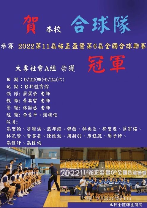 Congratulations to our university’s korfball team for participating in the 11th You-Jeng Cup and the 6th National Korfball League in 2022.  University & Social Group A – Champion  • Date: September 22 (Thu) – September 24 (Sat)  • Venue: Taipei Gymnasium  • Team Leader: Teacher Tsai Yeh-Rong  • Coach: Teacher Huang Ying-Zhe  • Manager: Teacher Lin Hsien-Chen  • Team Managers: Li Man-Ping, Hsieh Mian-Ren  • Players: Kao Sheng-Han, Zhan Ya-Han, Dai Bang-Yu, Han Wei, Lin Yu-Hao, Hsu Sheng-Wei, Tsai Zong-You, Lin Peng-Xuan, Huang Ying-Ting, Chen Yi-Xun, Chou Hsin-Yu, Liao Yu-Feng, Chou Tzu-Hsuan, Kao Wei-Qian, Kao Wei-Jun  Congratulations from all faculty and students of our university.